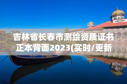 吉林省長春市測繪資質證書正本背面2023(實時/更新中)