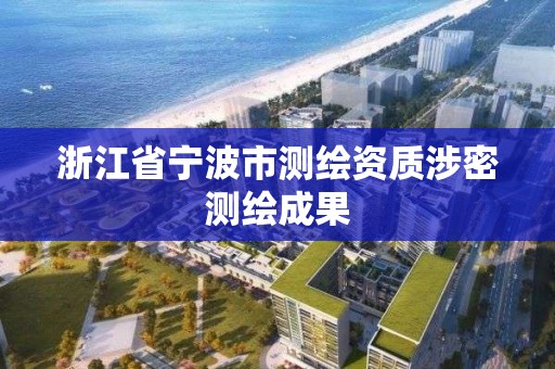 浙江省寧波市測繪資質涉密測繪成果