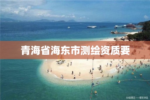 青海省海東市測繪資質要