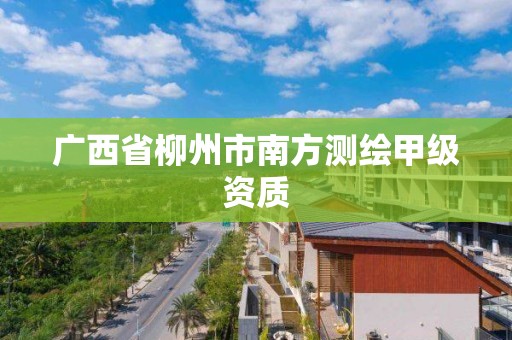 廣西省柳州市南方測繪甲級資質(zhì)