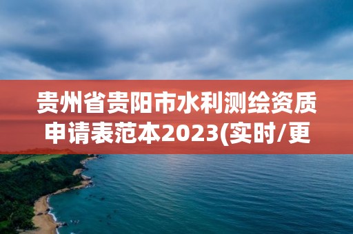 貴州省貴陽市水利測繪資質申請表范本2023(實時/更新中)