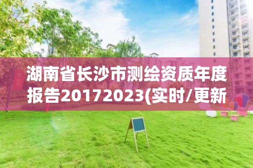 湖南省長沙市測(cè)繪資質(zhì)年度報(bào)告20172023(實(shí)時(shí)/更新中)