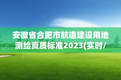 安徽省合肥市航道建設用地測繪資質標準2023(實時/更新中)