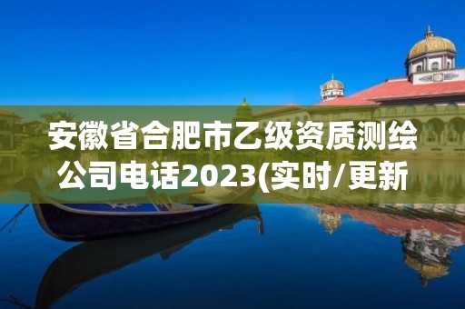 安徽省合肥市乙級資質測繪公司電話2023(實時/更新中)