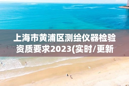 上海市黃浦區測繪儀器檢驗資質要求2023(實時/更新中)