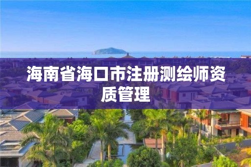 海南省海口市注冊測繪師資質管理