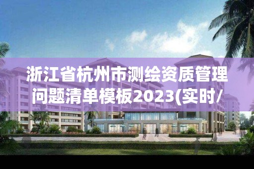 浙江省杭州市測繪資質管理問題清單模板2023(實時/更新中)