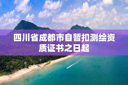 四川省成都市自暫扣測繪資質證書之日起