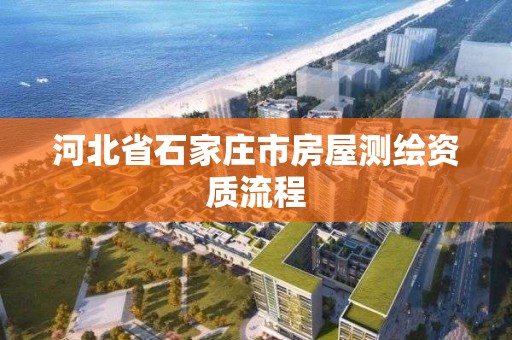 河北省石家莊市房屋測繪資質流程