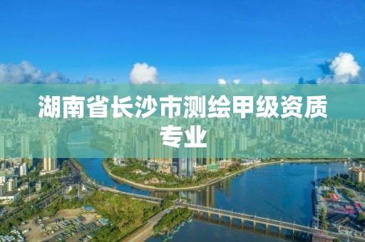 湖南省長沙市測繪甲級資質專業