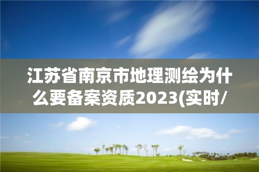 江蘇省南京市地理測繪為什么要備案資質2023(實時/更新中)