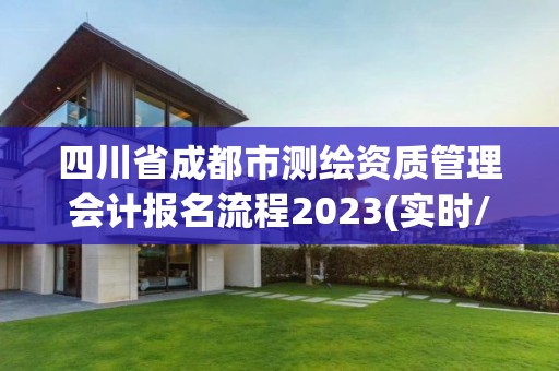 四川省成都市測繪資質管理會計報名流程2023(實時/更新中)