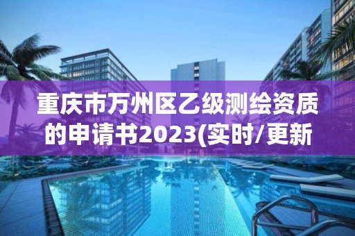 重慶市萬州區乙級測繪資質的申請書2023(實時/更新中)