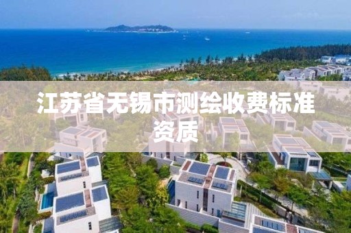 江蘇省無錫市測繪收費標準資質