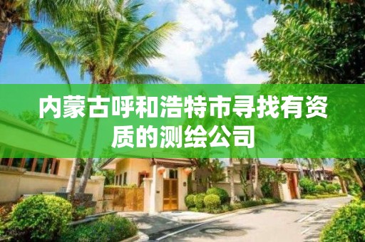 內蒙古呼和浩特市尋找有資質的測繪公司