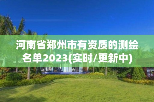 河南省鄭州市有資質的測繪名單2023(實時/更新中)