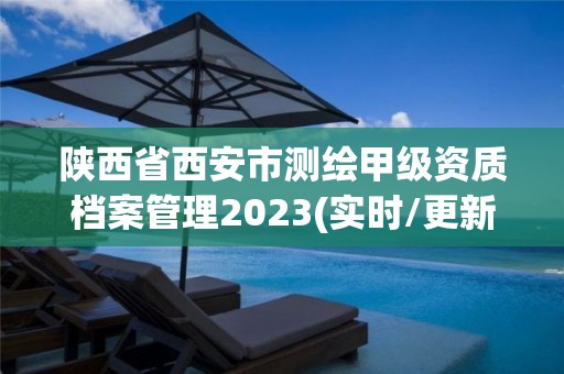 陜西省西安市測(cè)繪甲級(jí)資質(zhì)檔案管理2023(實(shí)時(shí)/更新中)