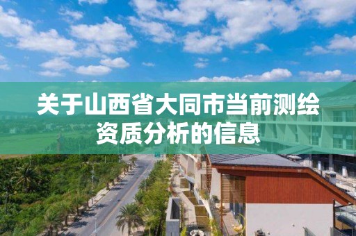 關于山西省大同市當前測繪資質分析的信息