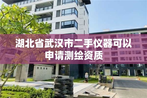 湖北省武漢市二手儀器可以申請測繪資質