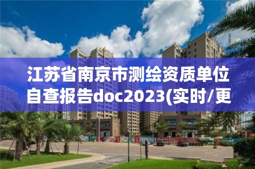 江蘇省南京市測繪資質(zhì)單位自查報告doc2023(實時/更新中)