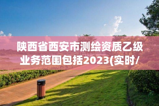 陜西省西安市測繪資質乙級業務范圍包括2023(實時/更新中)