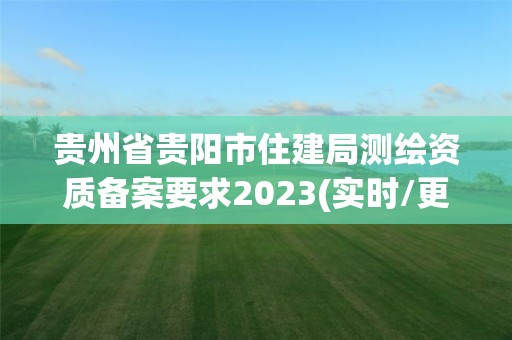 貴州省貴陽市住建局測繪資質備案要求2023(實時/更新中)