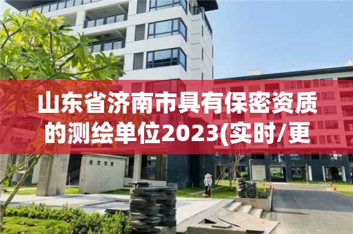 山東省濟南市具有保密資質的測繪單位2023(實時/更新中)