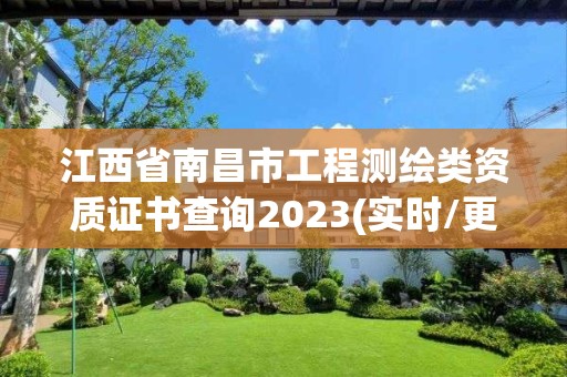 江西省南昌市工程測繪類資質證書查詢2023(實時/更新中)