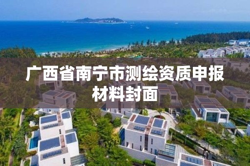 廣西省南寧市測繪資質申報材料封面