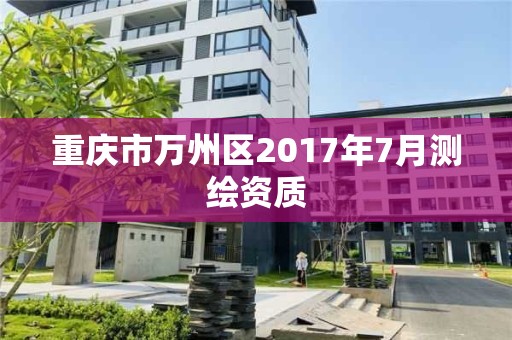 重慶市萬州區2017年7月測繪資質