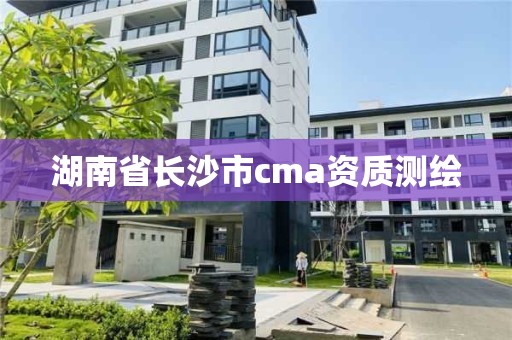 湖南省長沙市cma資質測繪