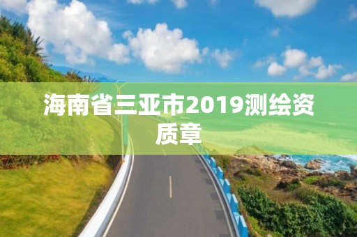 海南省三亞市2019測繪資質(zhì)章