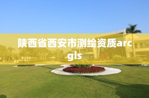 陜西省西安市測繪資質(zhì)arcgis