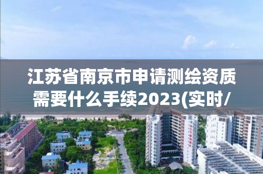 江蘇省南京市申請測繪資質需要什么手續2023(實時/更新中)