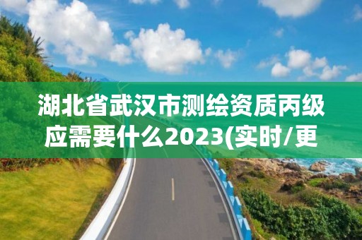 湖北省武漢市測繪資質(zhì)丙級應(yīng)需要什么2023(實(shí)時/更新中)