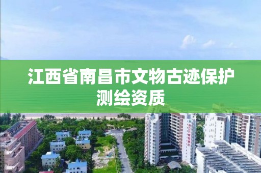 江西省南昌市文物古跡保護測繪資質