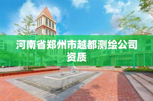 河南省鄭州市越都測繪公司資質