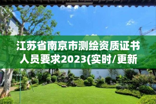 江蘇省南京市測繪資質證書人員要求2023(實時/更新中)