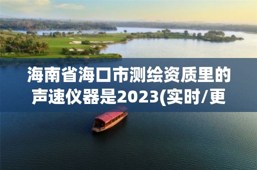 海南省海口市測繪資質里的聲速儀器是2023(實時/更新中)