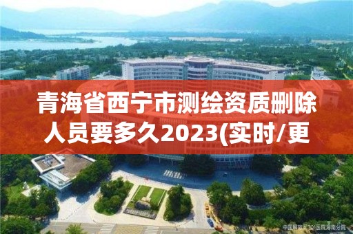 青海省西寧市測繪資質刪除人員要多久2023(實時/更新中)