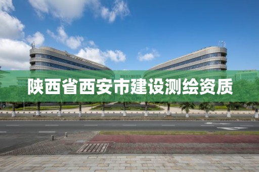 陜西省西安市建設測繪資質