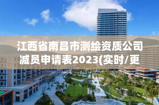 江西省南昌市測繪資質公司減員申請表2023(實時/更新中)