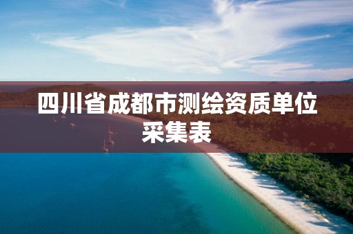 四川省成都市測繪資質單位采集表