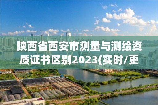 陜西省西安市測量與測繪資質證書區別2023(實時/更新中)