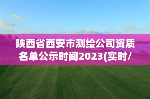 陜西省西安市測繪公司資質名單公示時間2023(實時/更新中)