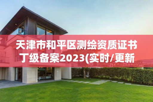 天津市和平區測繪資質證書丁級備案2023(實時/更新中)