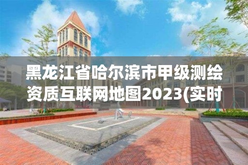 黑龍江省哈爾濱市甲級測繪資質(zhì)互聯(lián)網(wǎng)地圖2023(實(shí)時(shí)/更新中)