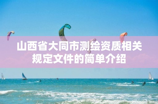 山西省大同市測繪資質相關規定文件的簡單介紹