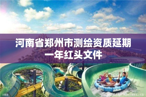 河南省鄭州市測繪資質延期一年紅頭文件