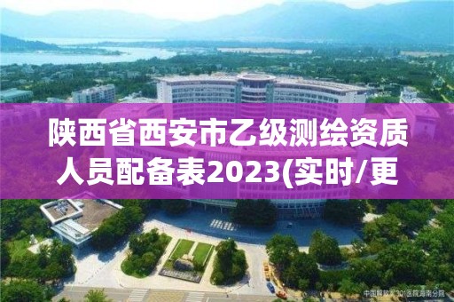 陜西省西安市乙級測繪資質(zhì)人員配備表2023(實時/更新中)